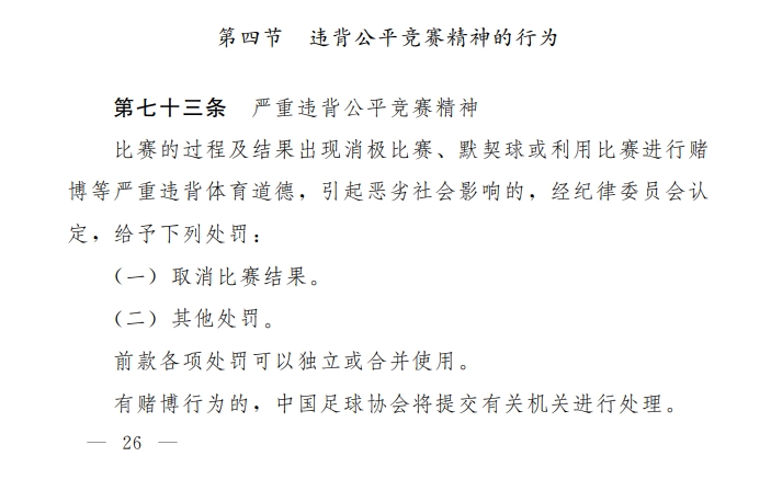足协对默契球处罚准则：罚款、扣分、降级或取消注册资格