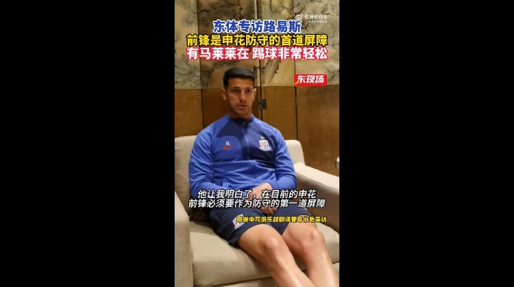 路易斯：前锋是申花防守的第一道屏障马莱莱在场时我踢得很轻松