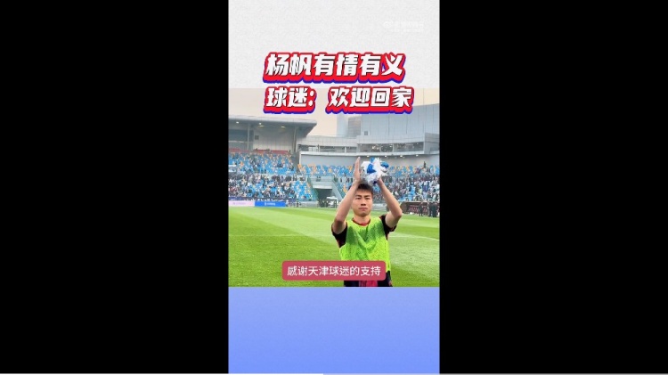 有情有义！杨帆赛后绕场一周致谢天津球迷，球迷：欢迎回家