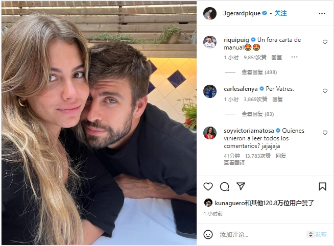 首度公开！皮克社媒晒与现女友克拉拉合照秀恩爱