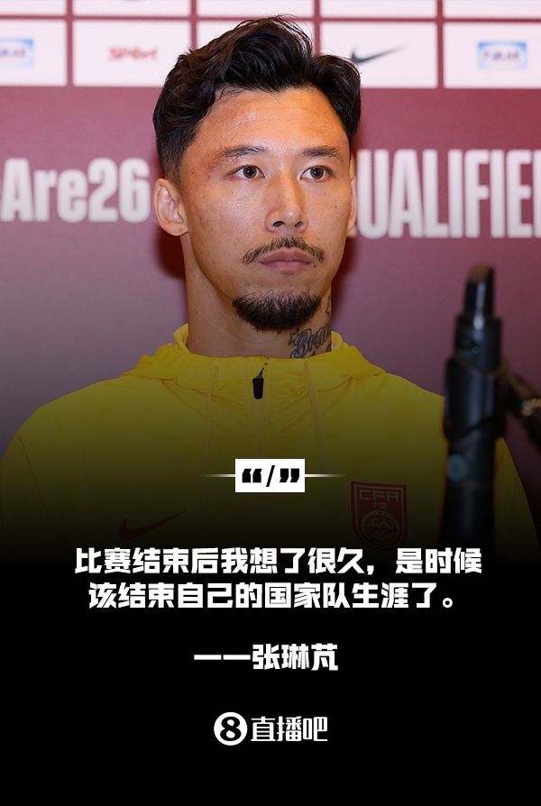 国足队长的悲情落幕！郑智最后一舞泪别，冯潇霆吴曦遭全网网暴