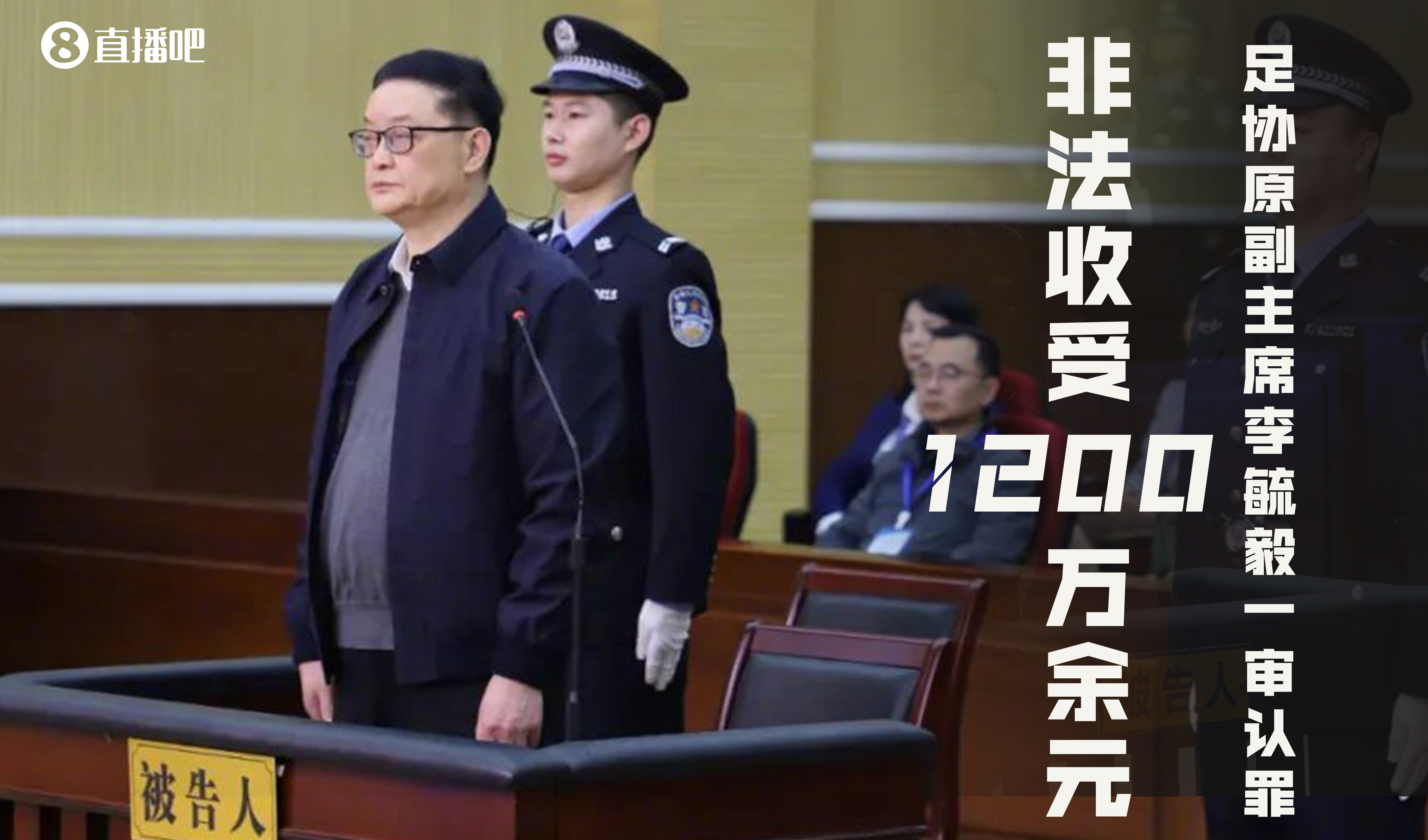 足坛反腐案一审汇总：李毓毅涉案1200万，李铁涉案近1.2亿