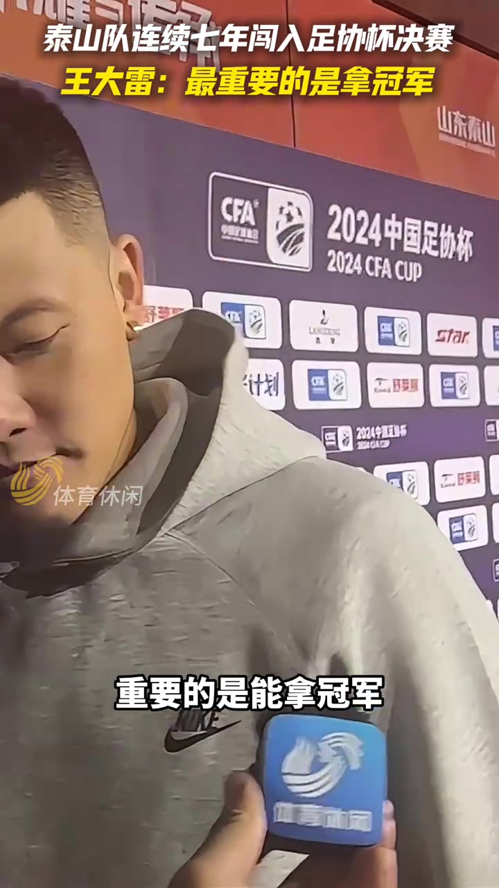 习惯了王大雷：进足协杯决赛不是很重要，重要的是拿冠军