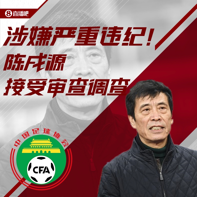 纪检监察组：中国足协主席陈戌源涉嫌严重违纪违法，接受审查调查
