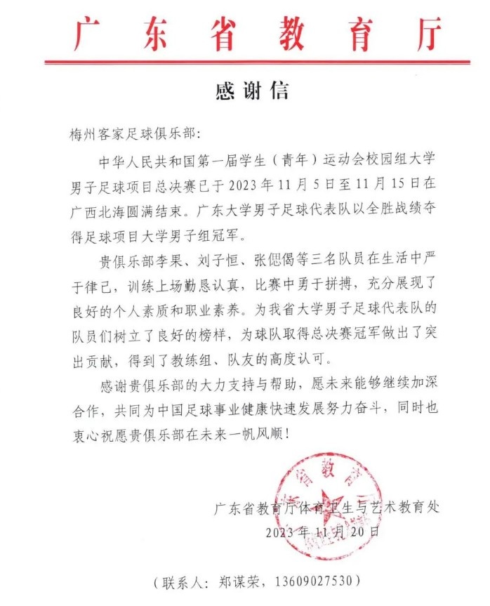 广东省教育厅发函致谢梅州客家足球俱乐部