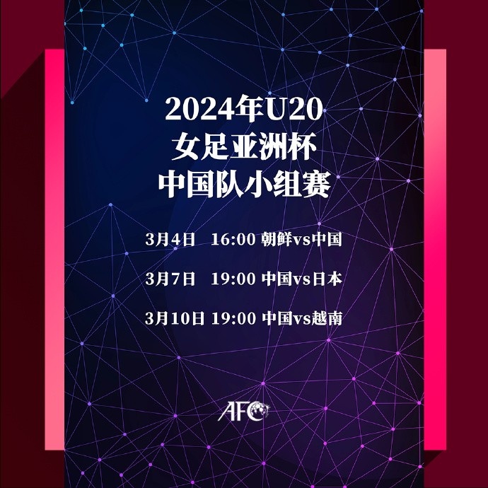 u20女足亚洲杯中国队小组赛赛程3月7日对阵日本，10日交手越南