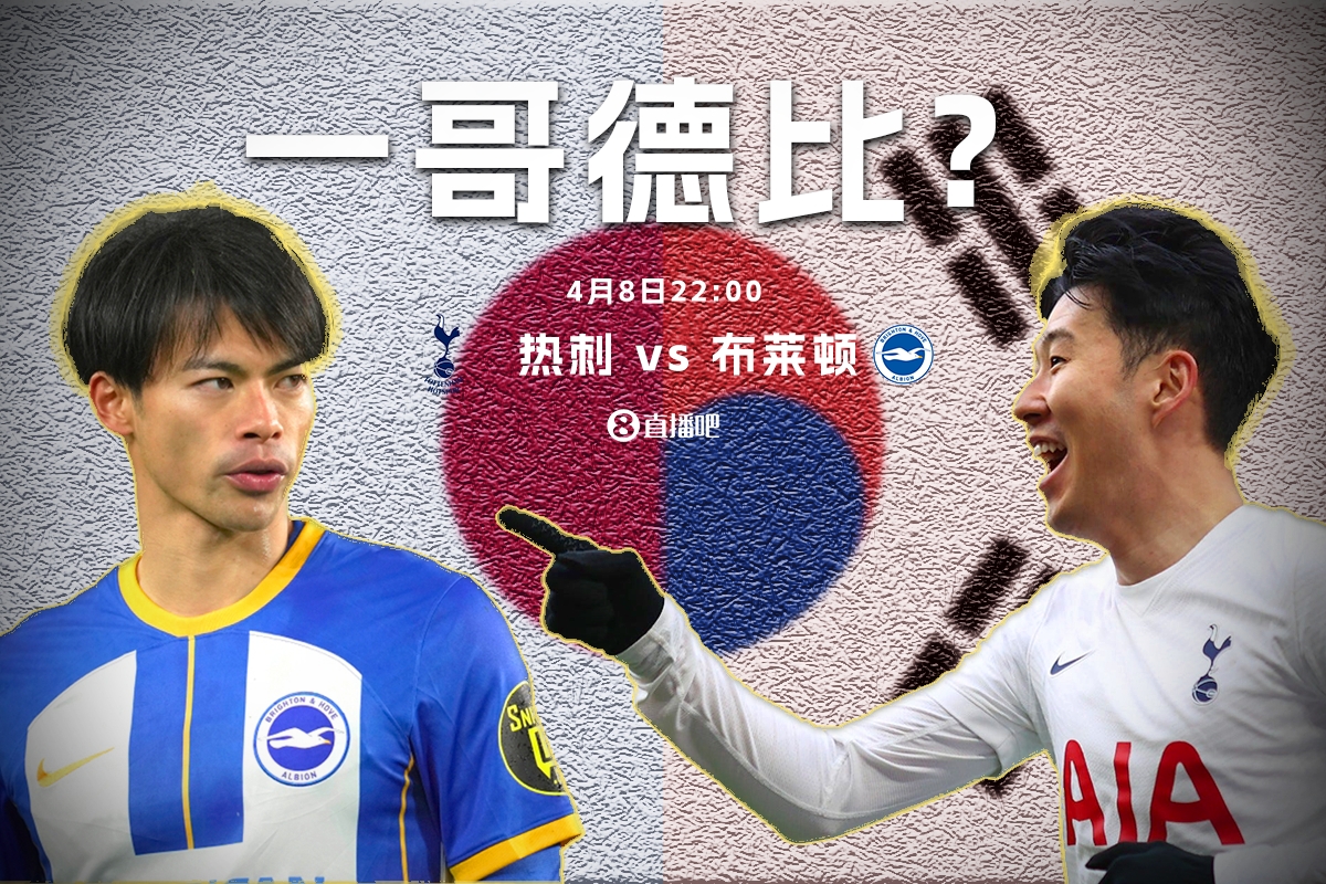 热刺vs布莱顿首发：孙兴慜&三笘薰亚洲对决！凯恩、佩里西奇出战