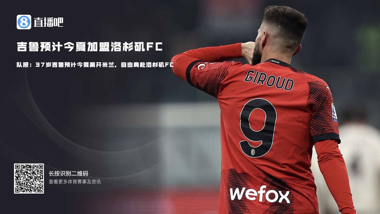 告别欧洲队报：37岁吉鲁预计今夏离开米兰，自由身赴洛杉矶FC