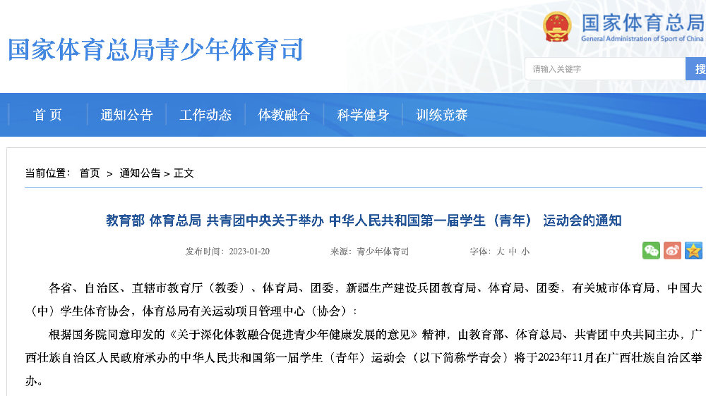 中华人民共和国第一届学生（青年）运动会的通知