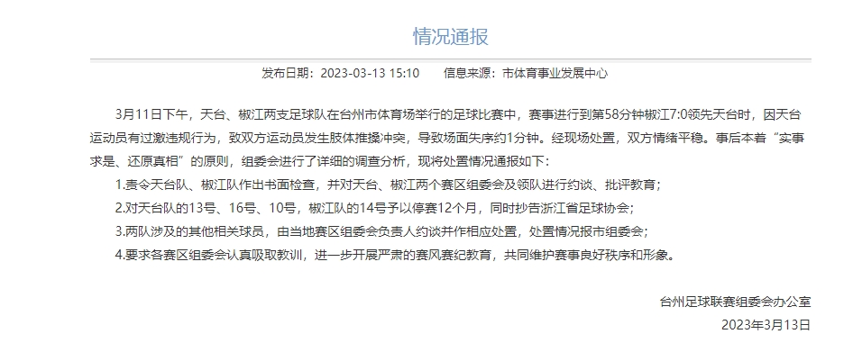 台州球赛群殴