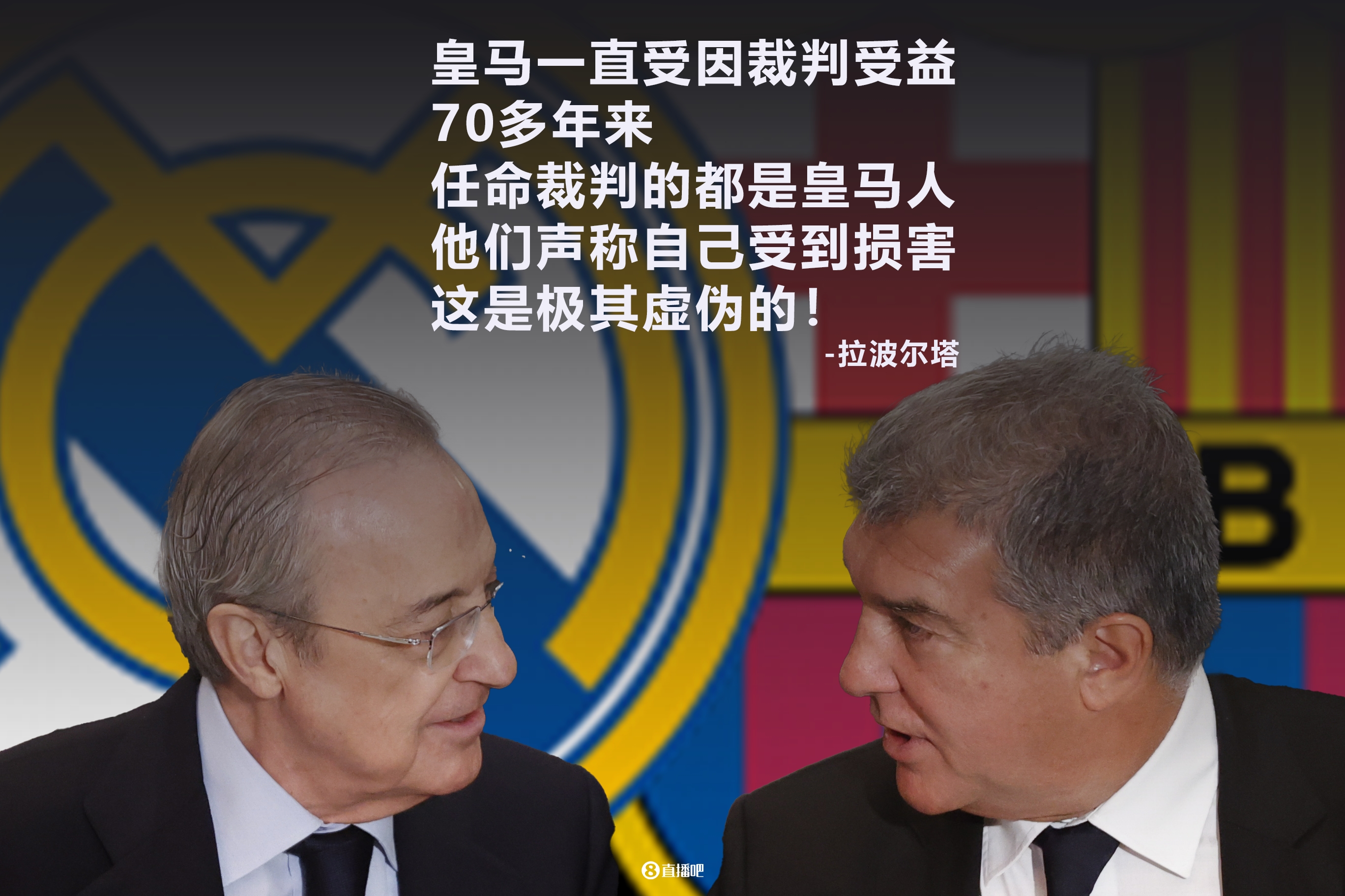 拉波尔塔：皇马是受照顾的俱乐部，70多年来任命裁判的都是皇马人