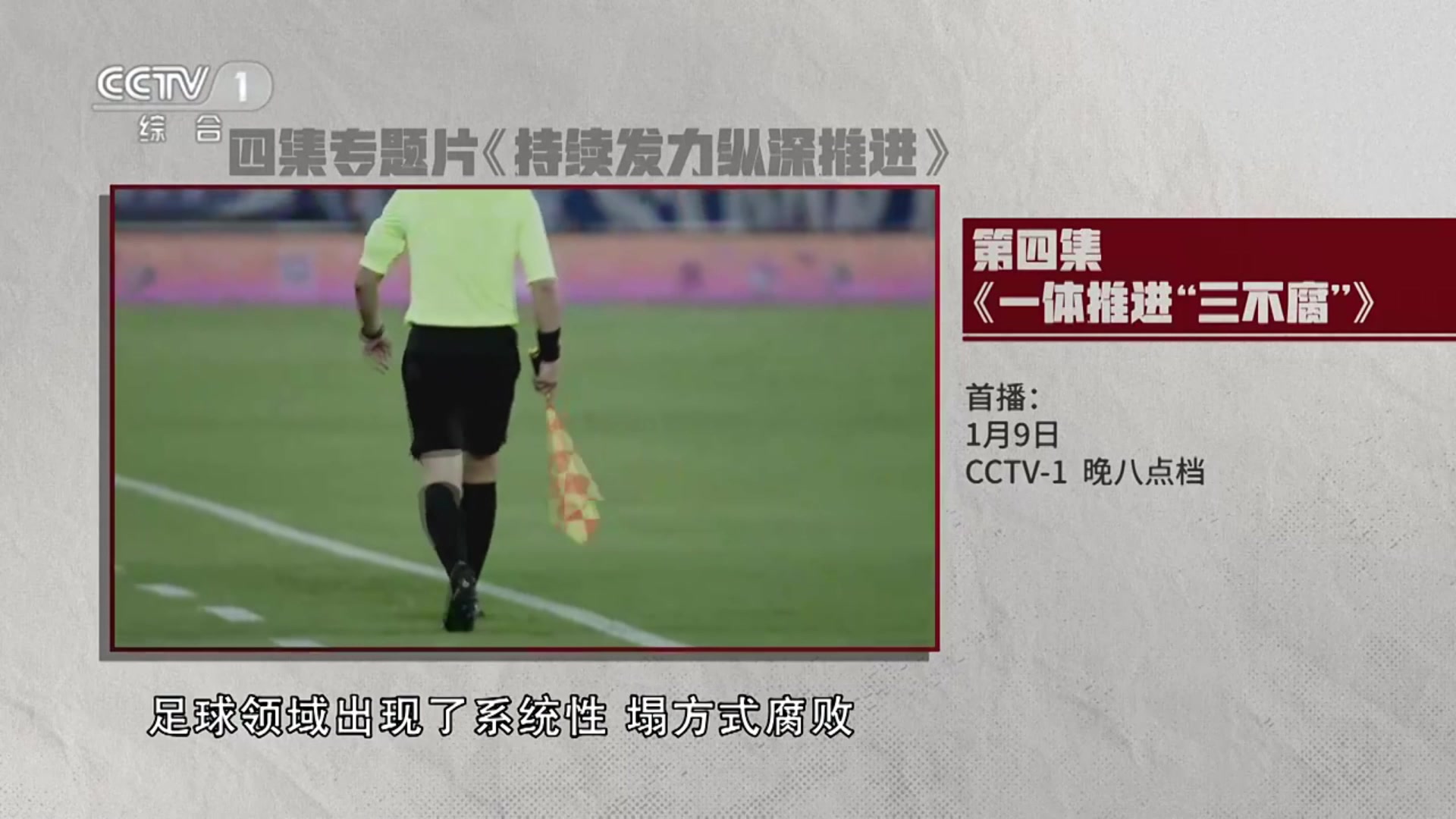 足球领域出现系统性、塌方式腐败明晚8点央视反腐专题片第4集