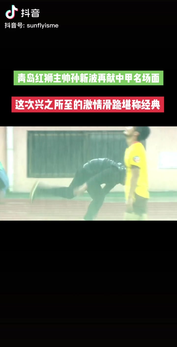 青岛红狮主帅孙新波滑跪庆祝进球，踉踉跄跄连摔跟头