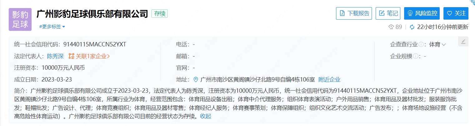 新一支广州球队？广州影豹足球俱乐部近期成立，注册资本1亿元
