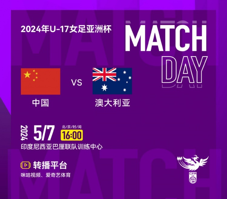 中国队30战胜澳大利亚队，在2024年U17女足亚洲杯中取得开门红