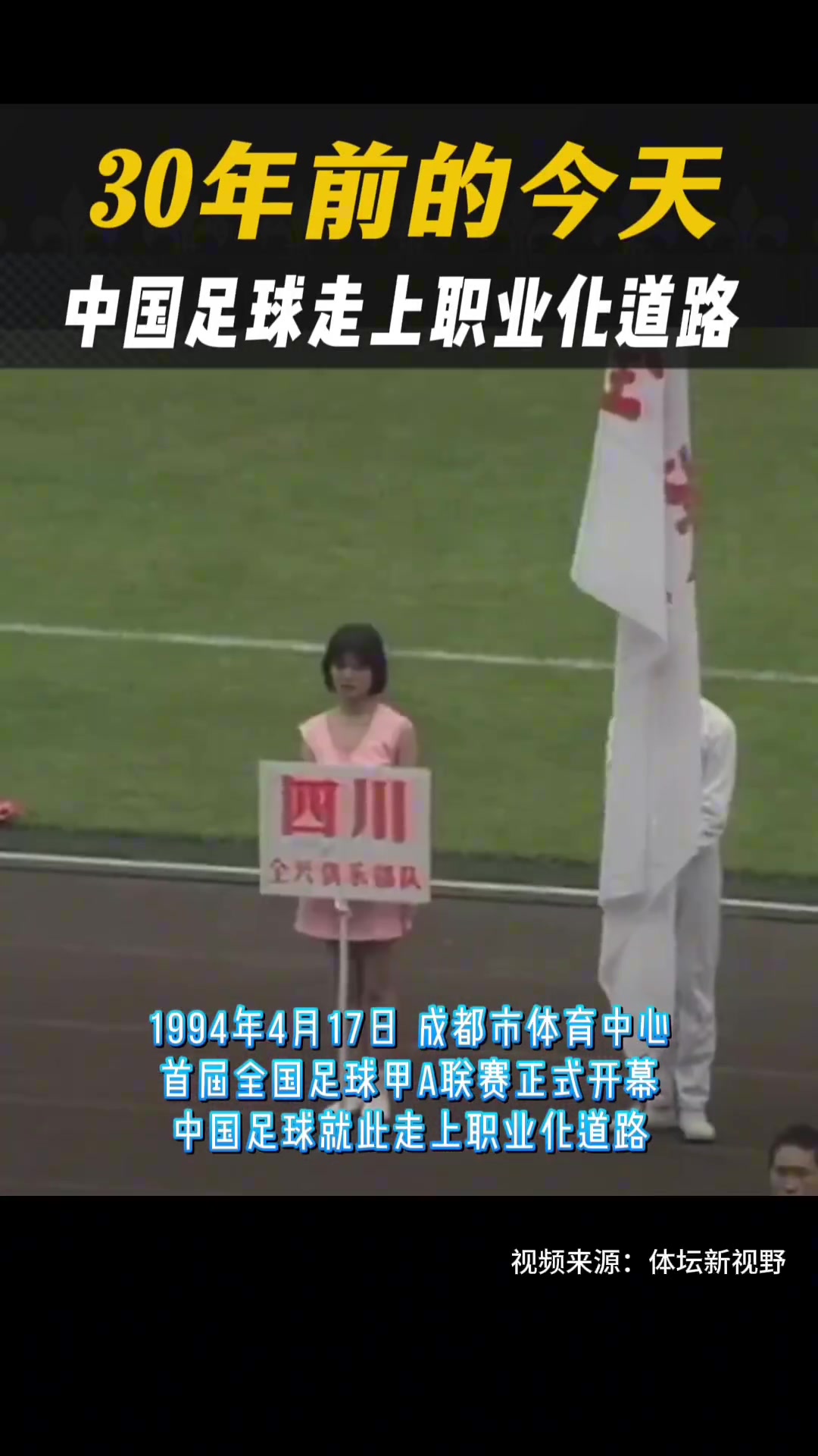 视频回顾30年前今日甲A联赛开幕盛况，中国足球走上职业化道路