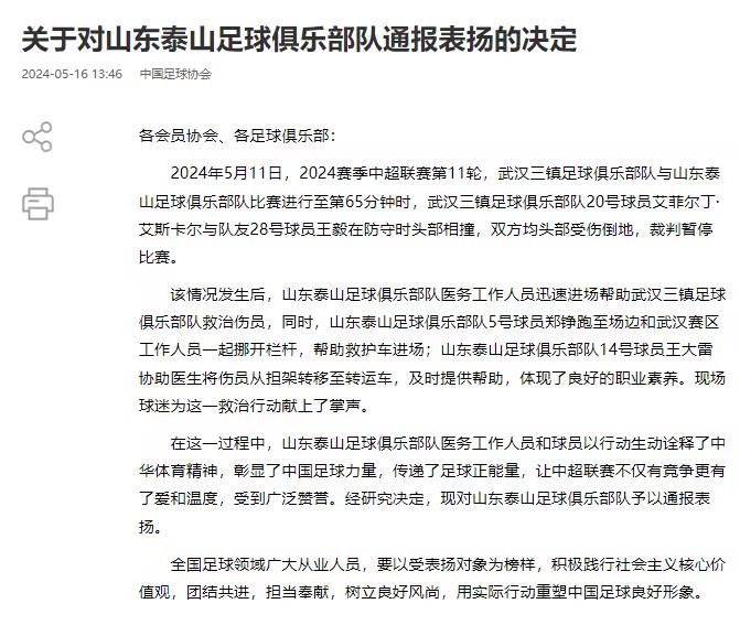 山东泰山官方回应足协通报表扬：传递足球正能量