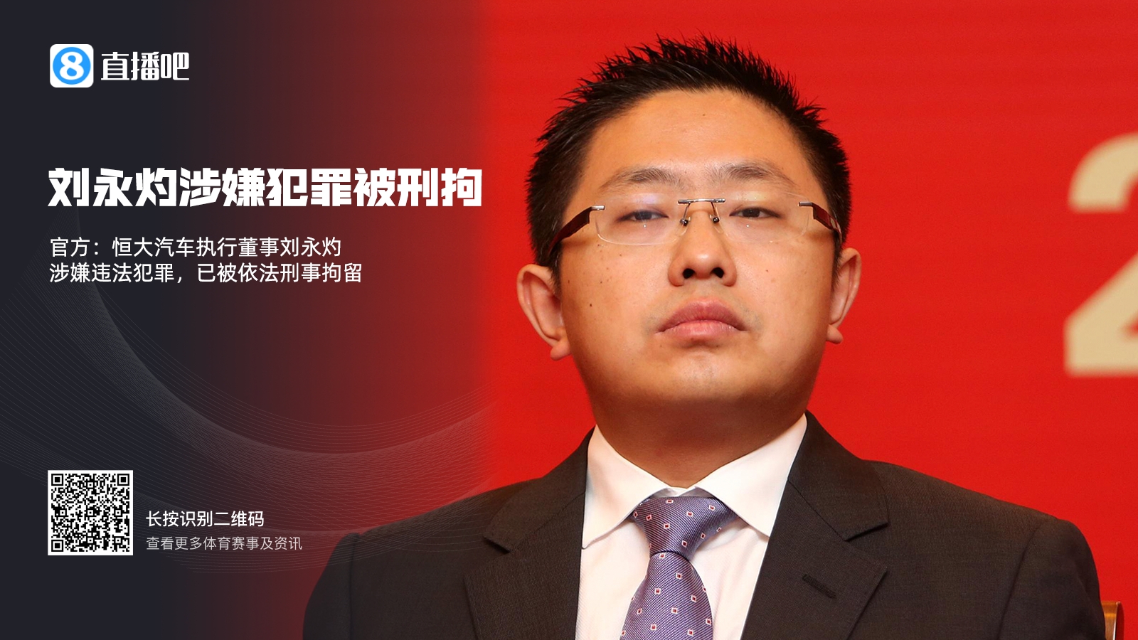 官方：恒大汽车执行董事刘永灼涉嫌违法犯罪，已被依法刑事拘留
