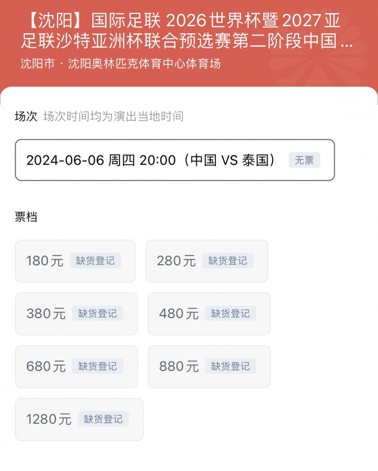 抢到了吗6月6日中泰战所有档位球票已全部售罄