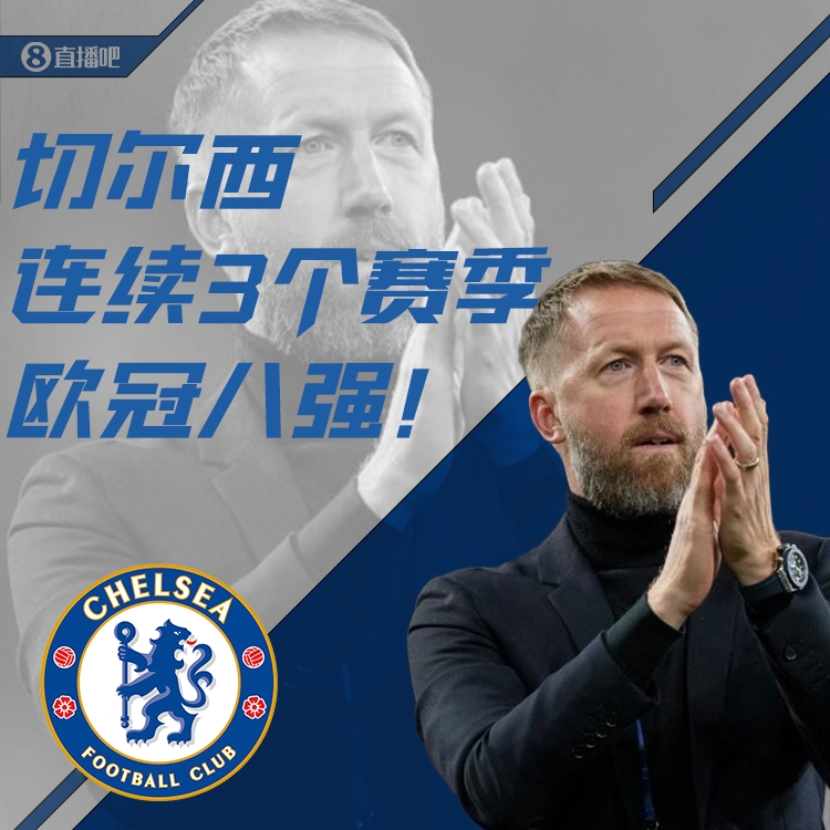 恭喜！切尔西连续三个赛季闯入欧冠八强