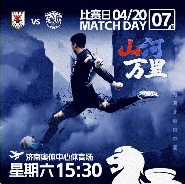 MATCHDAY山河万里