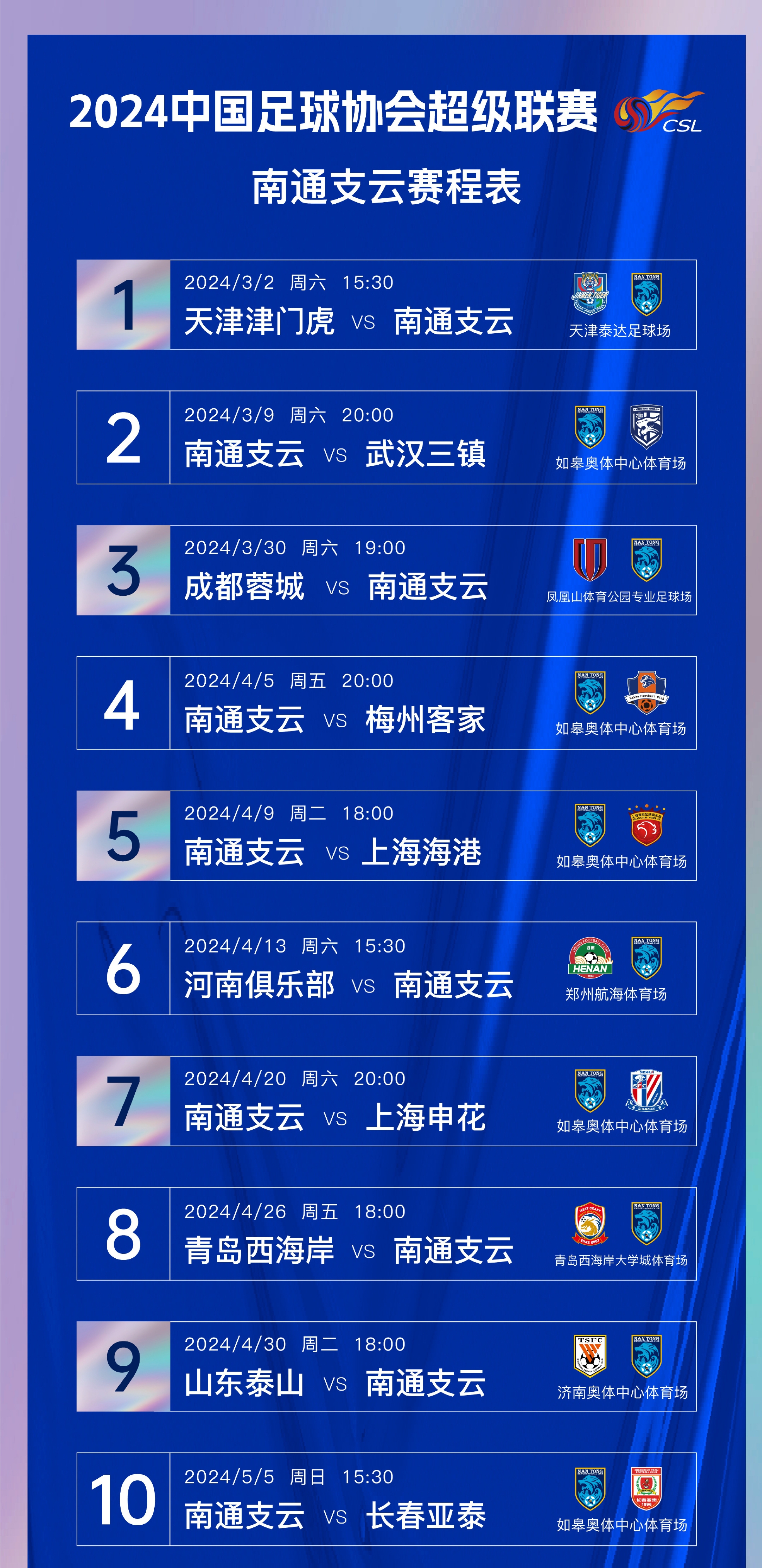 2024中国足球协会超级联赛南通支云赛程出炉！