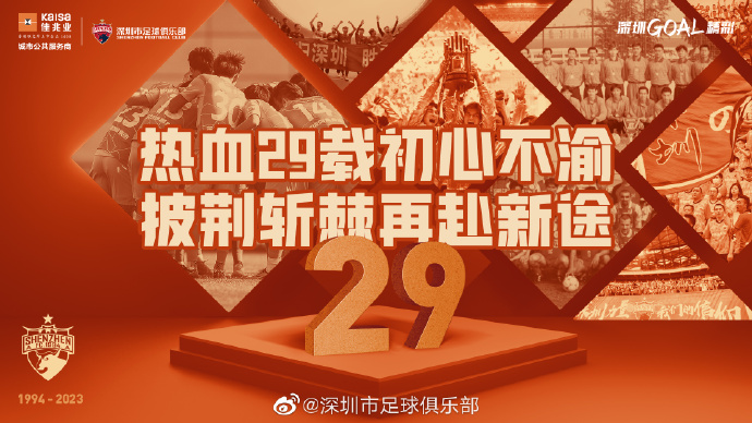 今天是深圳俱乐部29周岁生日，我们再接再厉、勇上新途！ ​​​