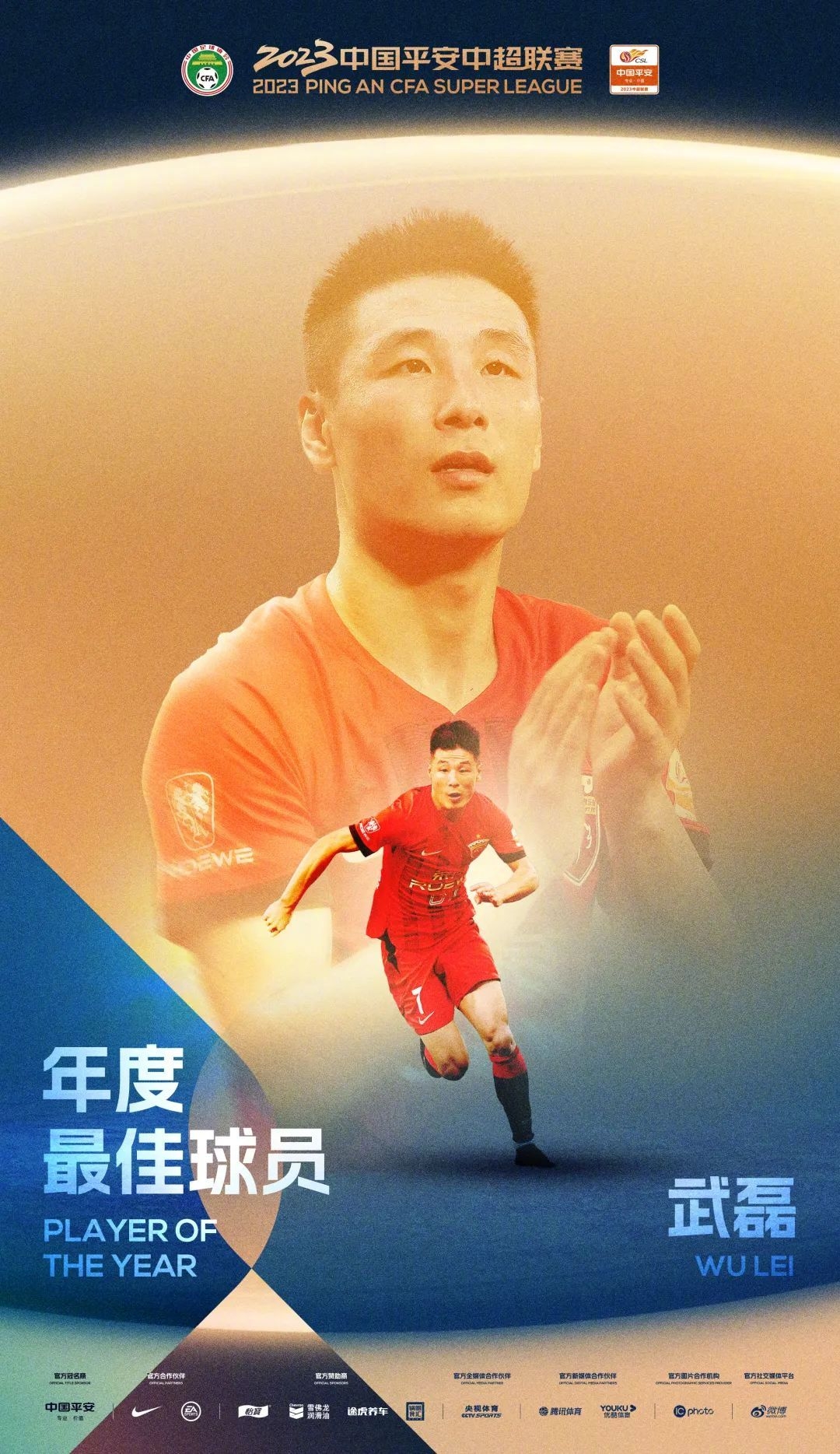 官方：武磊当选中超年度最佳球员，马宁
