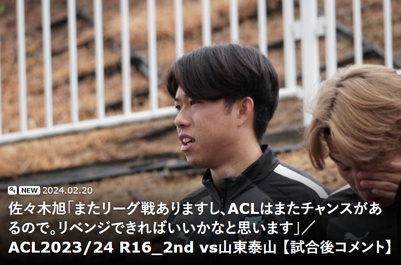 川崎球员：扳平总比分后再进一个我们能赢，想通过复仇来洗脱遗憾
