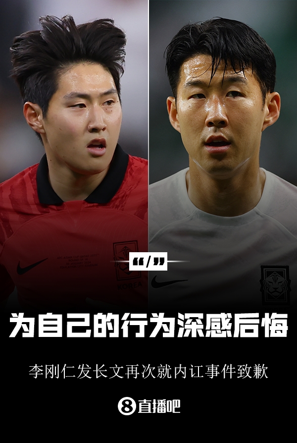 李刚仁长文致歉：我让孙兴慜和大家失望了为自己行为深感后悔