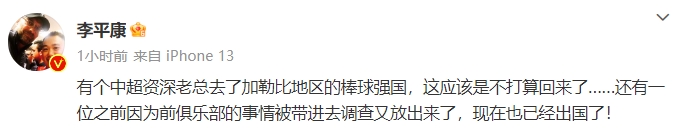 有个中超资深老总去了加勒比地区的棒球强国，不打算回来了...