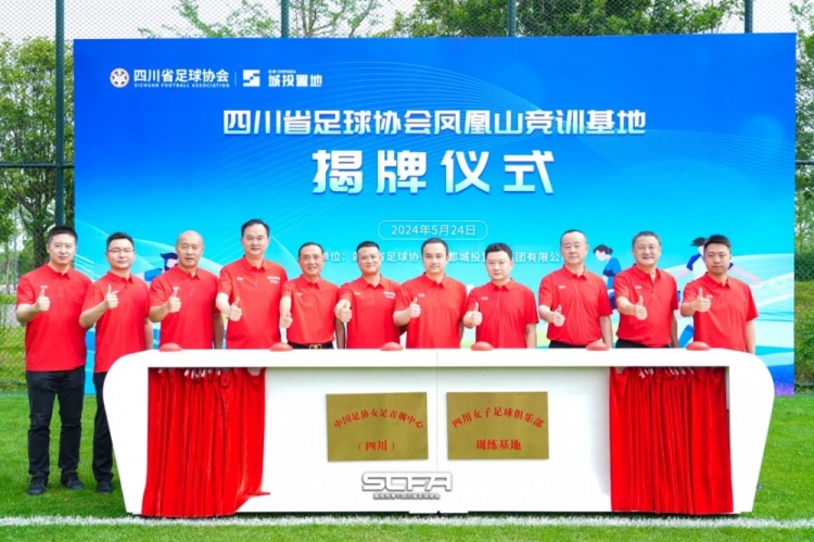 四川省足协凤凰山竞训基地揭牌将打造成竞赛训练一体的综合基地