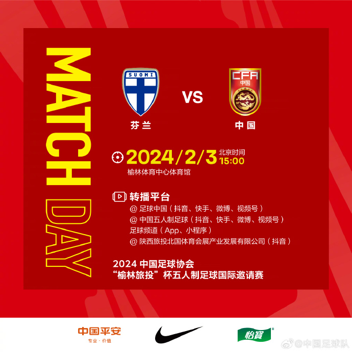 2月3日1500，中国五人制国家队将迎战芬兰五人制国家队