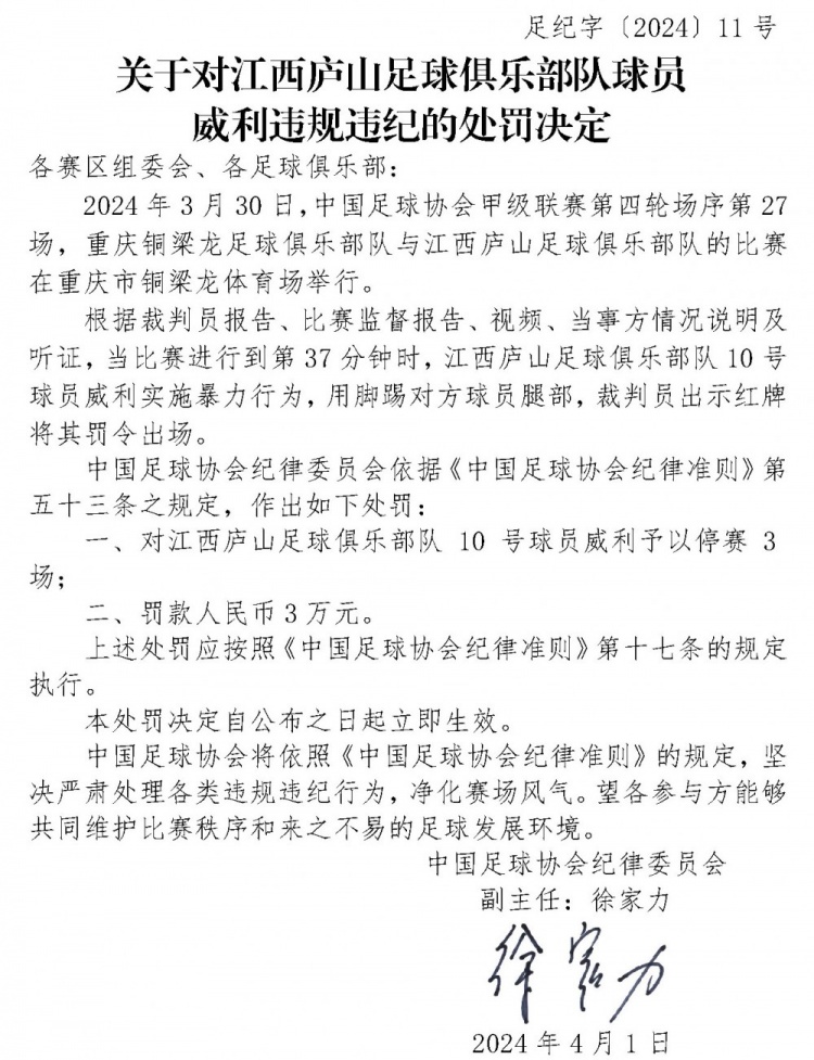 官方：江西庐山球员威利实施暴力行为，停赛3场罚款3万元