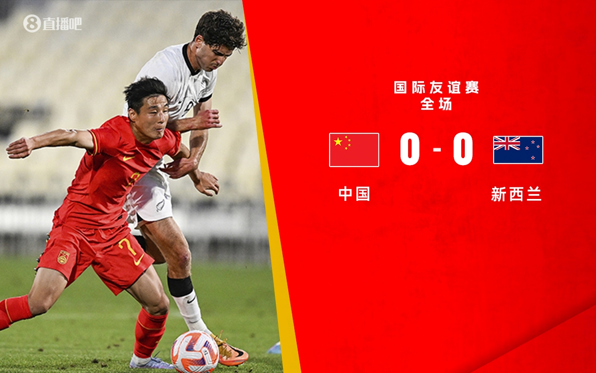 热议国足0-0新西兰：下半场表现更好 国足没压力又像正常球队了