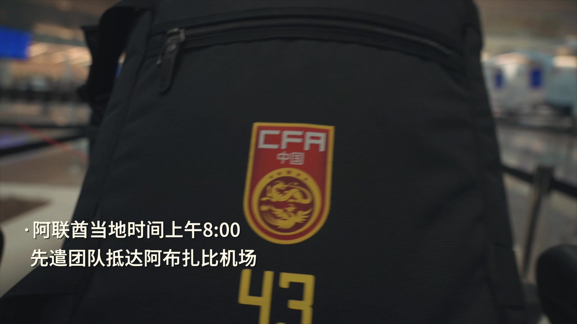 国足抵达多哈，马不停蹄投入训练