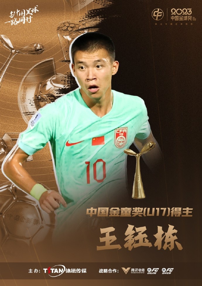亚少赛3战3球！官方：浙江队球员王钰栋获得中国金童奖U17