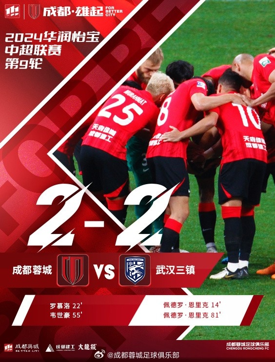 成都蓉城坐镇主场迎战武汉三镇，最终22战平对手