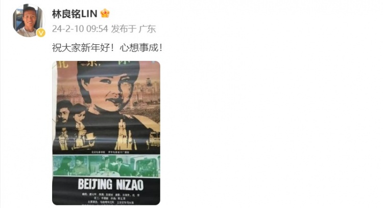 林良铭社媒晒《北京你早》配图：祝大家新年好！心想事成！