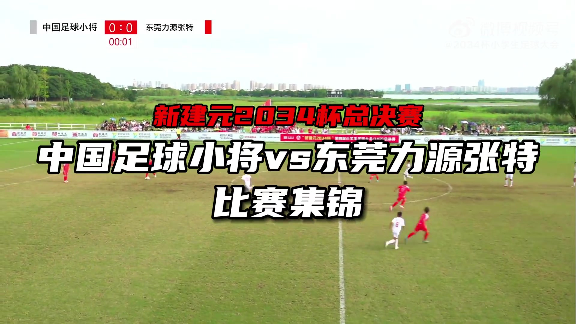 中国足球小将50东莞力源张特，夺得2034杯季军