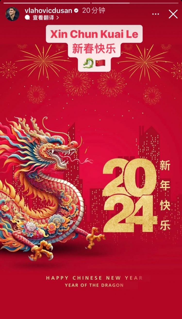 弗拉霍维奇社媒为球迷送上龙年祝福：新春快乐