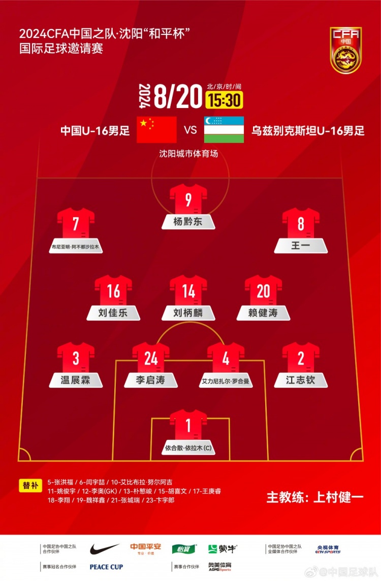 中国U16首发：布尼亚明领衔攻击线艾比布拉、张洪福替补待命