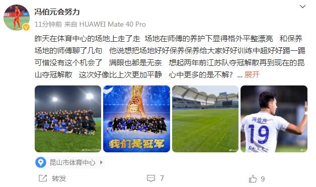 冯伯元告别昆山：想起两年前江苏队夺冠解散，这次更多的是无奈