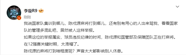 李璇：国家队集训到哪儿，陈戌源麻将打到哪儿，国家队管理很混乱