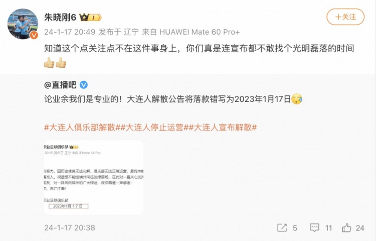 朱晓刚怒怼老东家大连人：宣布解散都不敢找个光明磊落的时间