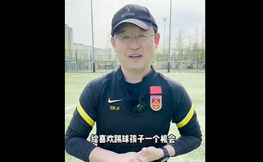 孙继海公开向全国招募小球员，若入选费用全免+保证全程公开公正
