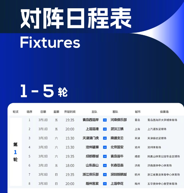 中超第1轮，山东泰山对阵长春亚泰的比赛时间调整为3月1日1800