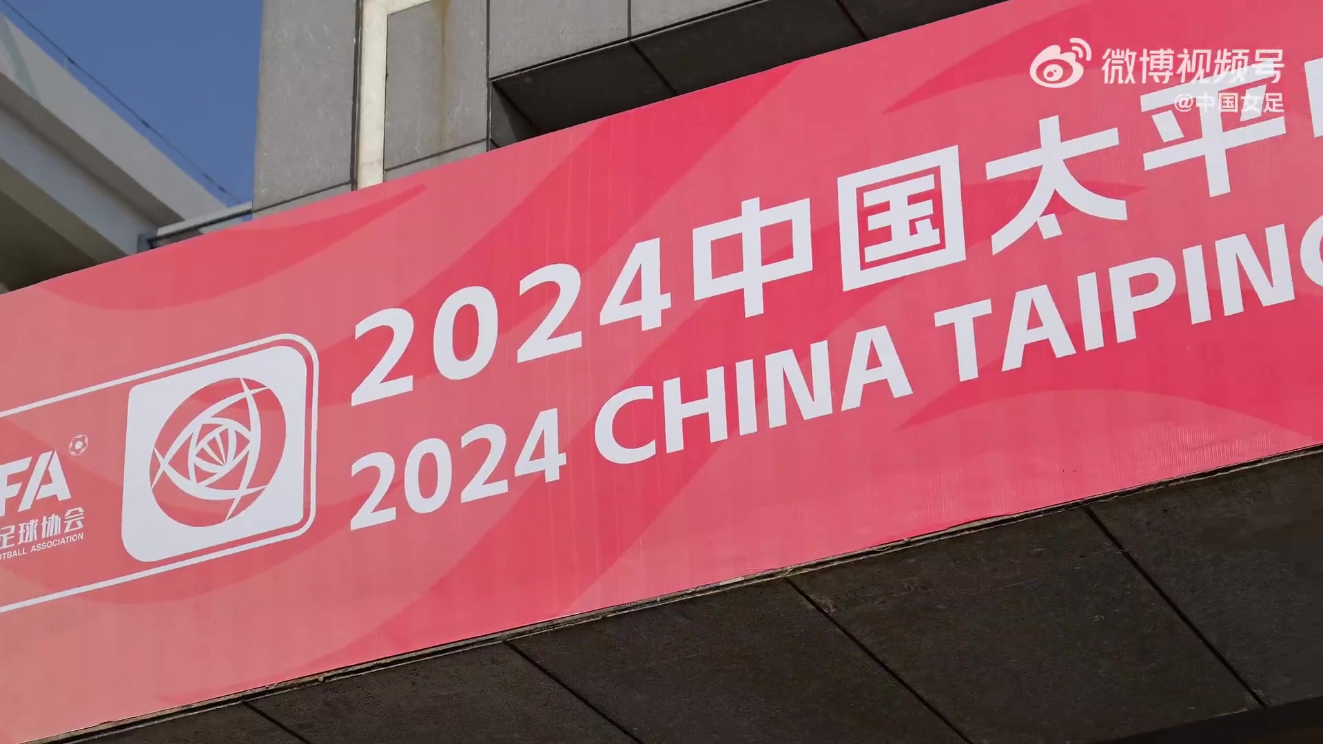 2024中国足协女子甲级联赛拉开大幕公平竞赛，我们共同的责任