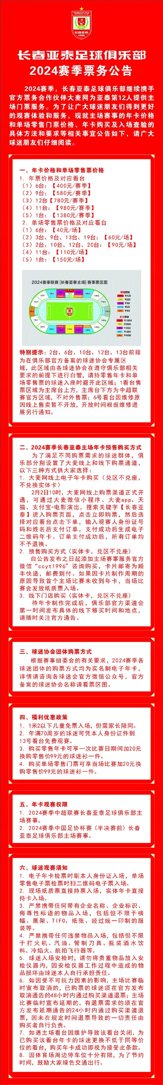 长春亚泰足球俱乐部2024赛季票务公告
