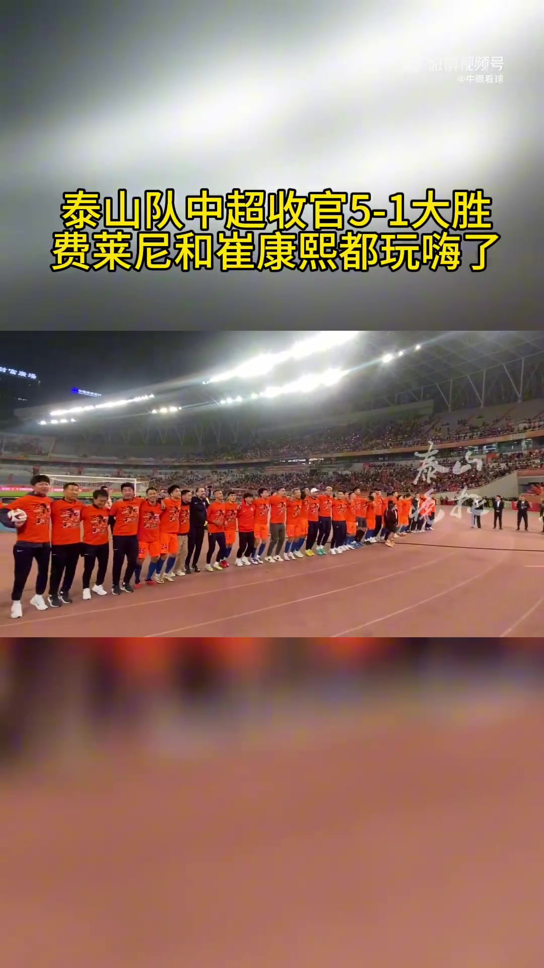 实属罕见！崔康熙赛后效仿费莱尼，挥拳三连击与泰山球迷共庆大胜